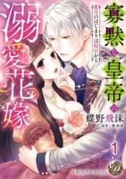 寡黙な皇帝の溺愛花嫁～蜜月のはじまりは取引から～【分冊版】_thumbnail