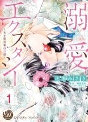 溺愛エクスタシー～天才彫刻家の誘惑～【分冊版】_thumbnail