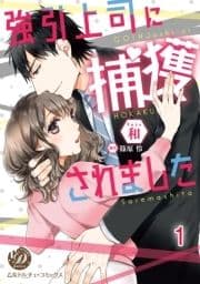 強引上司に捕獲されました【分冊版】_thumbnail