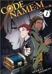 CODE NAME : M～メトヒヤの箱～【合冊版】_thumbnail