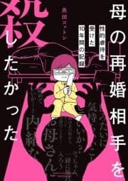 母の再婚相手を殺したかった 性的虐待を受けた10年間の記録_thumbnail