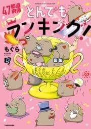 ４７都道府県とんでもランキング！