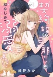 契約婚の旦那サマ【単話売】