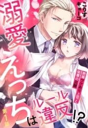 溺愛えっちはルール違反!?【単話売】