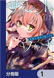 サイレント･ウィッチ 沈黙の魔女の隠しごと【分冊版】_thumbnail