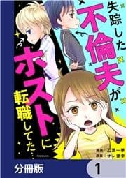 失踪した不倫夫がホストに転職してた…【分冊版】_thumbnail