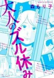 大人のズル休み