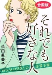 それでも好きな人 お天気お兄さんの恋愛予報 合冊版_thumbnail