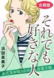 それでも好きな人 お天気お兄さんの恋愛予報 合冊版