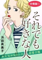 それでも好きな人 お天気お兄さんの恋愛予報 分冊版