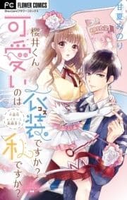 櫻井くん､可愛いのは衣装ですか?私ですか?【マイクロ】_thumbnail