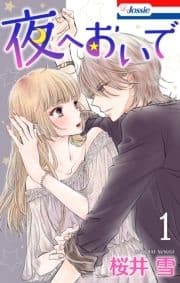 夜へおいで_thumbnail