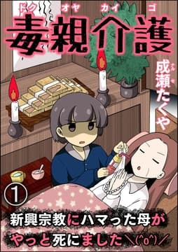 毒親介護 新興宗教にハマった母がやっと死にました＼(^o^)/(分冊版)