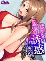 【無料立ち読み版】お母さん､旦那を誘惑してみてよ ～断り切れずに義理の息子となし崩し～