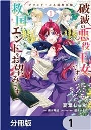 グランドール王国再生録 破滅の悪役王女ですが救国エンドをお望みです【分冊版】_thumbnail