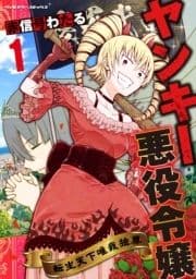 ヤンキー悪役令嬢 転生天下唯我独尊_thumbnail