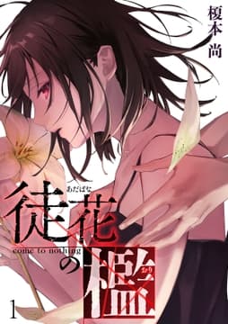 徒花の檻_thumbnail