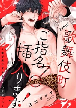 歌舞伎町ご指名♂挿入ります!～俺が男でなんてイくわけないっ～