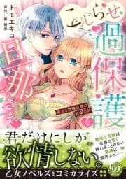 こじらせ過保護な旦那さま～新妻と冷徹公爵の耽溺蜜月～_thumbnail