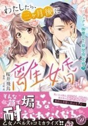 わたしたち､三ヶ月後に離婚します!～パーフェクト御曹司と期間限定婚～_thumbnail