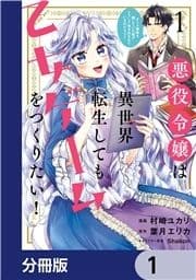 悪役令嬢は異世界転生しても乙女ゲームをつくりたい!【分冊版】_thumbnail