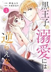 noicomi 黒王子の溺愛には逆らえない(分冊版)_thumbnail