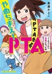 やめちまえ!PTAって言ってたら会長になった件_thumbnail