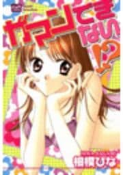 ガマンできない!?（カラー版）