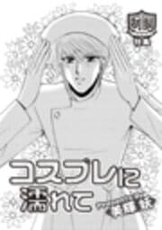 コスプレに濡れて