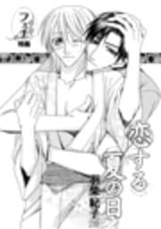 恋する夏の日