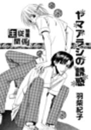 ヤマアラシの誘惑