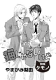 猫じゃないけど