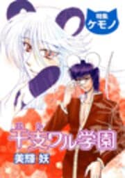 干支ワル学園
