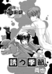 誘う季節。_thumbnail