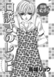 口説きのレシピ