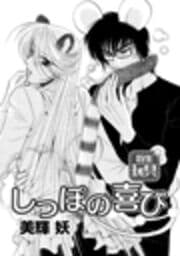 しっぽの喜び！