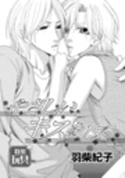 やさしいキスをして