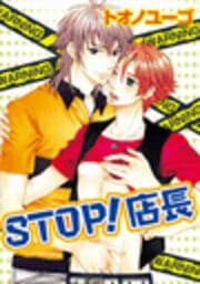 STOP！店長_thumbnail