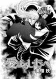 愛するしもべ