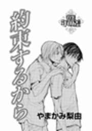 約束するから