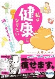 私は健康になりたい アラサー漫画アシスタントの35キロダイエット奮闘記【単行本版】_thumbnail