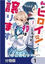 私がヒロインだけど､その役は譲ります【分冊版】_thumbnail