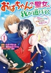 おばちゃん(?)聖女､我が道を行く～聖女として召喚されたけど､お城にはとどまりません～(コミック)_thumbnail