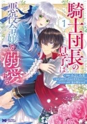 騎士団長の息子は悪役令嬢を溺愛する(コミック)