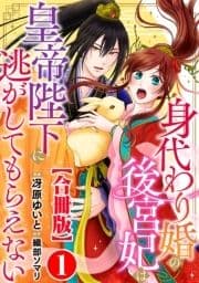 身代わり婚の後宮妃は皇帝陛下に逃がしてもらえない【合冊版】_thumbnail