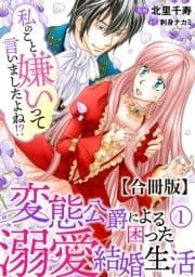 私のこと嫌いって言いましたよね!?変態公爵による困った溺愛結婚生活 合冊版_thumbnail
