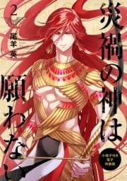 災禍の神は願わない 特装版