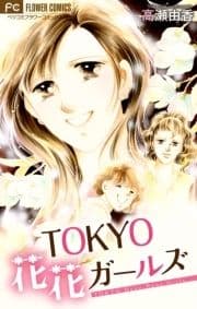 TOKYO 花花ガールズ【マイクロ】