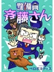 警備員 斎藤さん【単行本版】_thumbnail