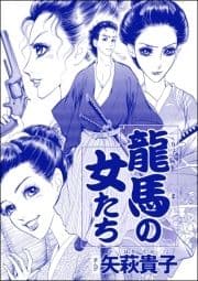 龍馬の女たち(単話版)<売られ巫女 ～村の男たちに輪姦(まわ)されて～>